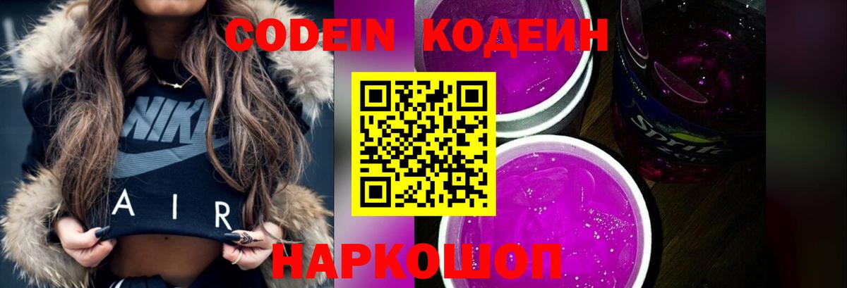 Кодеин Purple Drank  Codein Purple Drank  Вход с VPN  Большой Камень 